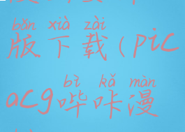 picacg哔咔漫画安卓版下载(picacg哔咔漫画2.2.1.2.3.3)