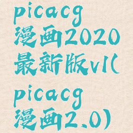picacg哔咔漫画2020最新版v1(picacg哔咔漫画2.0)