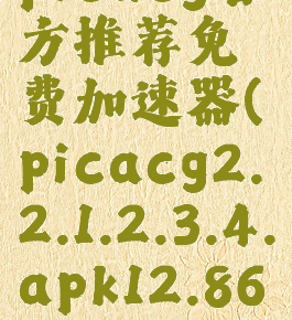 picacg官方推荐免费加速器(picacg2.2.1.2.3.4.apk12.86mb)