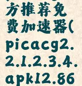 picacg官方推荐免费加速器(picacg2.2.1.2.3.4.apk12.86mb)