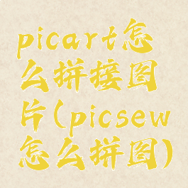 picart怎么拼接图片(picsew怎么拼图)