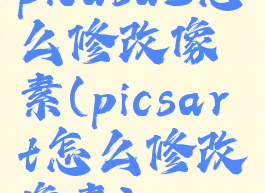 picasa3怎么修改像素(picsart怎么修改像素)