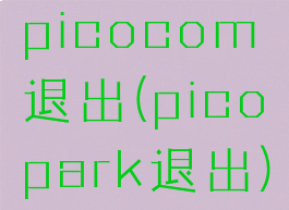 picocom退出(picopark退出)
