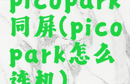 picopark同屏(picopark怎么连机)