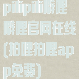 pilipili噼哩噼哩官网在线(拍哩拍哩app免费)