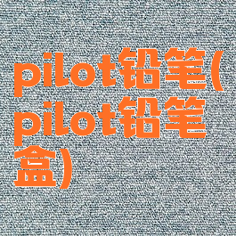 pilot铅笔(pilot铅笔盒)