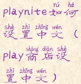 playnite如何设置中文(play商店设置中文)