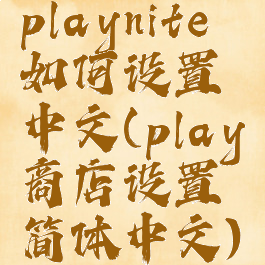 playnite如何设置中文(play商店设置简体中文)