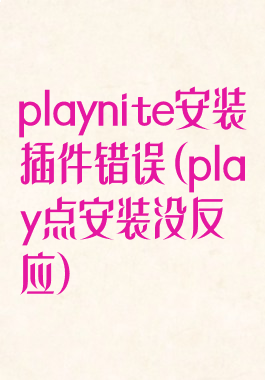 playnite安装插件错误(play点安装没反应)
