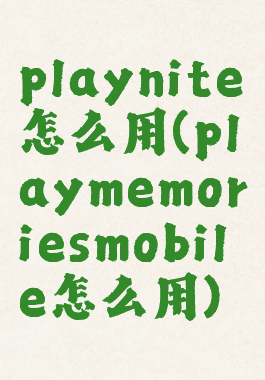 playnite怎么用(playmemoriesmobile怎么用)