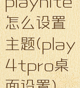 playnite怎么设置主题(play4tpro桌面设置)