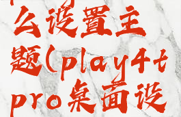 playnite怎么设置主题(play4tpro桌面设置)