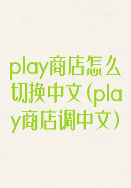 play商店怎么切换中文(play商店调中文)