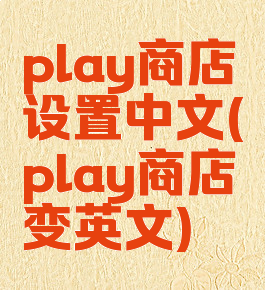 play商店设置中文(play商店变英文)