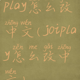 play怎么改中文(joiplay怎么改中文)