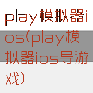 play模拟器ios(play模拟器ios导游戏)