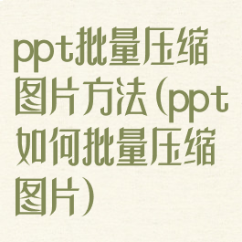 ppt批量压缩图片方法(ppt如何批量压缩图片)