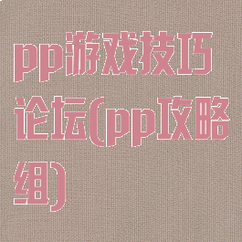 pp游戏技巧论坛(pp攻略组)