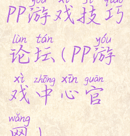 pp游戏技巧论坛(pp游戏中心官网)