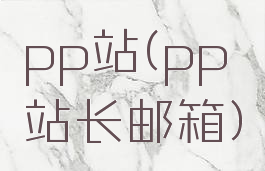 pp站(pp站长邮箱)