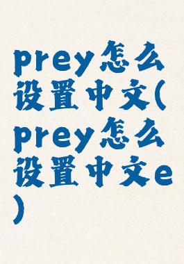 prey怎么设置中文(prey怎么设置中文e)