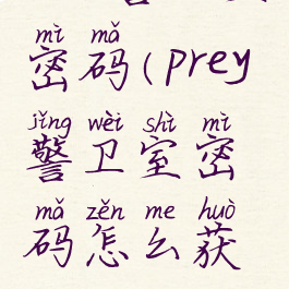 prey警卫室密码(prey警卫室密码怎么获得)