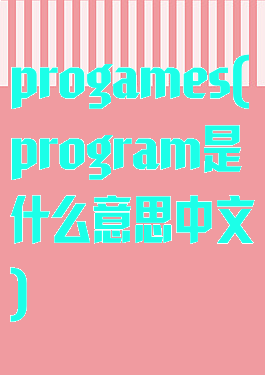 progames(program是什么意思中文)