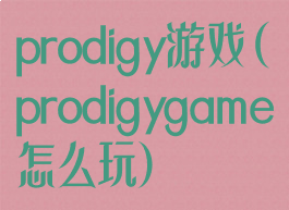 prodigy游戏(prodigygame怎么玩)