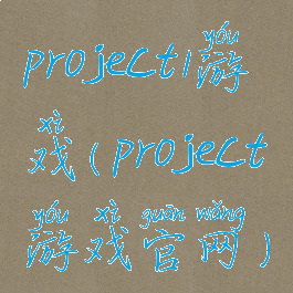 project1游戏(project游戏官网)