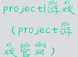 project1游戏(project游戏官网)