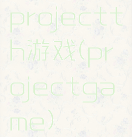 projectth游戏(projectgame)
