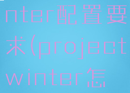 projectwinter配置要求(projectwinter怎么准备)