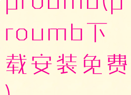 proumb(proumb下载安装免费)