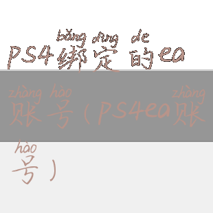 ps4绑定的ea账号(ps4ea账号)