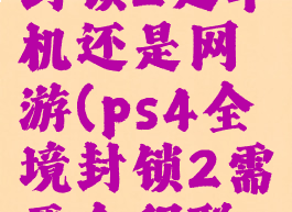 ps4全境封锁2是单机还是网游(ps4全境封锁2需要全程联网吗)