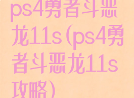 ps4勇者斗恶龙11s(ps4勇者斗恶龙11s攻略)