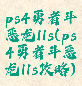 ps4勇者斗恶龙11s(ps4勇者斗恶龙11s攻略)