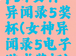 ps4女神异闻录5奖杯(女神异闻录5电子游戏奖杯)