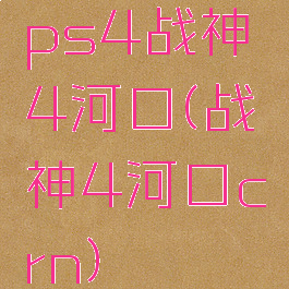 ps4战神4河口(战神4河口crn)