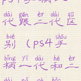 ps4手柄一代跟二代区别(ps4手柄一代和二代哪个好)