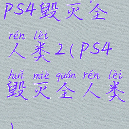 ps4毁灭全人类2(ps4毁灭全人类)