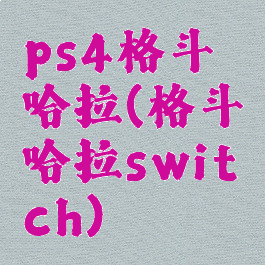 ps4格斗哈拉(格斗哈拉switch)