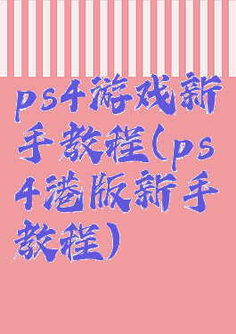 ps4游戏新手教程(ps4港版新手教程)