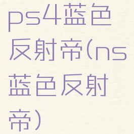 ps4蓝色反射帝(ns蓝色反射帝)