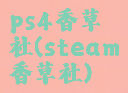 ps4香草社(steam香草社)