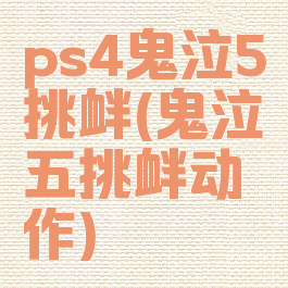 ps4鬼泣5挑衅(鬼泣五挑衅动作)