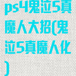 ps4鬼泣5真魔人大招(鬼泣5真魔人化)