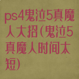 ps4鬼泣5真魔人大招(鬼泣5真魔人时间太短)