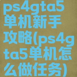 ps4gta5单机新手攻略(ps4gta5单机怎么做任务)