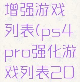 ps4pro增强游戏列表(ps4pro强化游戏列表2020)